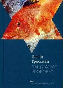 Давид Гроссман - См. статью «Любовь»