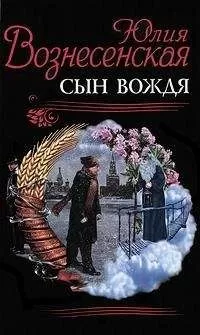 Юлия Вознесенская - Сын вождя