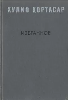 Хулио Кортасар - Выигрыши