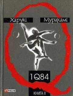 Харукі Муракамі - 1Q84. Книга друга
