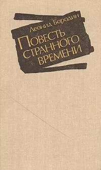 Леонид Бородин - Повесть странного времени