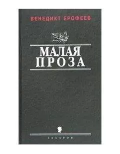 Венедикт Ерофеев - У моего окна