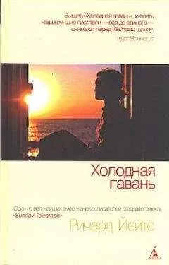 Ричард Йейтс - Холодная гавань