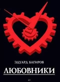 Эдуард Багиров - Любовники