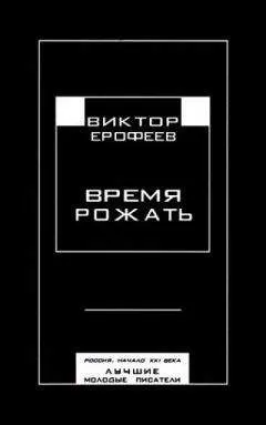 Виктор Ерофеев - Время рожать. Россия, начало XXI века. Лучшие молодые писатели
