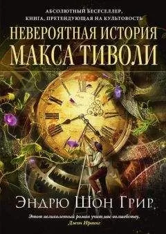 Эндрю Шон Грир - Невероятная история Макса Тиволи