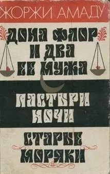 Жоржи Амаду - Пастыри ночи