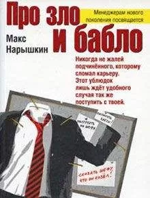 Макс Нарышкин - Про зло и бабло