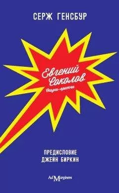 Серж Генсбур - Евгений Соколов