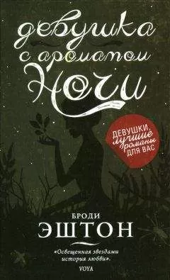 Броди Эштон - Девушка с ароматом ночи
