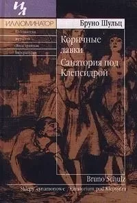 Бруно Шульц - Коричные лавки. Санатория под клепсидрой