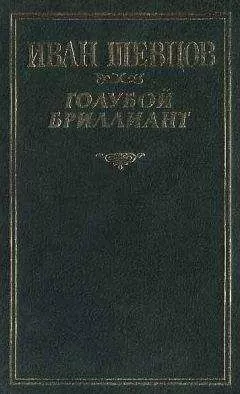 Иван Шевцов - Голубой бриллиант