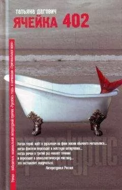 Татьяна Дагович - Ячейка 402