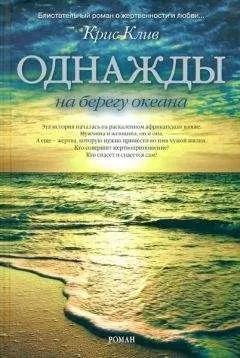 Крис Клив - Однажды на берегу океана