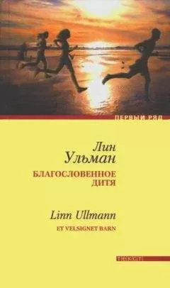 Лин Ульман - Благословенное дитя