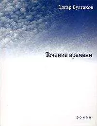 Эдгар Вулгаков - Течение времени