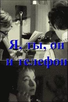 Анар - Я, ты, он и телефон