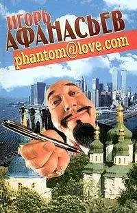 Игорь Афанасьев - <a href="/cdn-cgi/l/email-protection" class="__cf_email__" data-cfemail="29796168677d66646965667f6c076a6664">[email&#160;protected]</a> (ФАНТОМ - ЛЮБОВЬ)