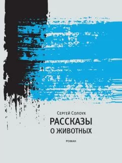 Сергей Солоух - Рассказы о животных