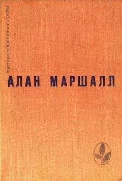 Алан Маршалл - Я умею прыгать через лужи. Рассказы. Легенды