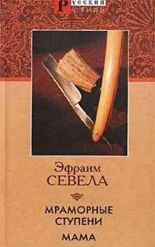 Эфраим Севела - Мама