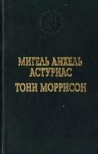 Тони Моррисон - Джаз