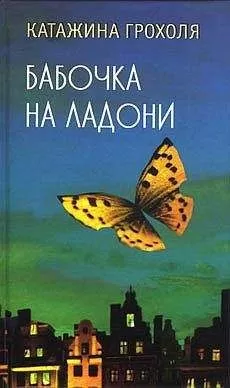 Катажина Грохоля - Бабочка на ладони