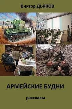 Виктор Дьяков - АРМЕЙСКИЕ БУДНИ сборник рассказов