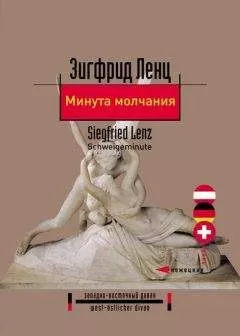 Зигфрид Ленц - Минута молчания
