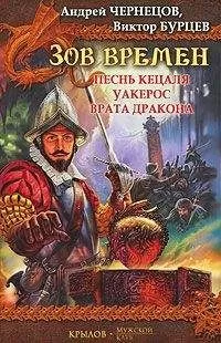 Андрей Чернецов - Уакерос