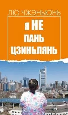Лю Чжэньюнь - Я не Пань Цзиньлянь