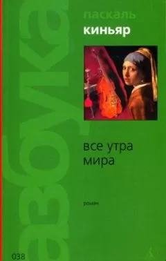 Паскаль Киньяр - Все утра мира