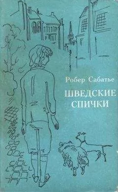 Робер Сабатье - Шведские спички