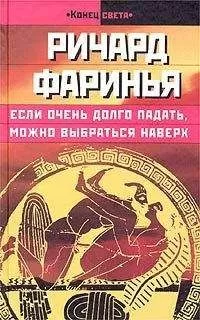 Ричард Фаринья - Если очень долго падать, можно выбраться наверх