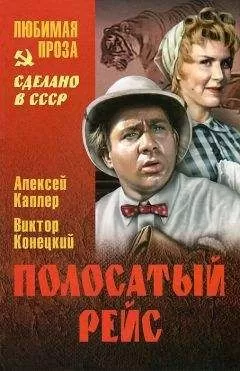 Алексей Каплер - Полосатый рейс (сборник)