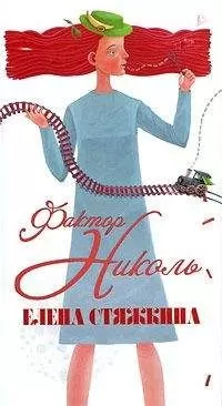 Елена Стяжкина - Фактор Николь