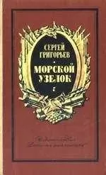Сергей Григорьев - Морской узелок. Рассказы