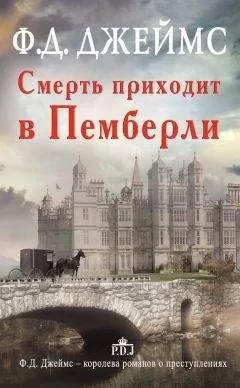 Филлис Джеймс - Смерть приходит в Пемберли