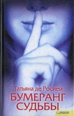 Татьяна де Росней - Бумеранг судьбы