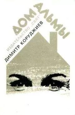 Димитр Коруджиев - Дом Альмы