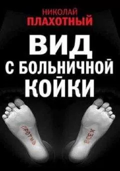 Николай Плахотный - Вид с больничной койки
