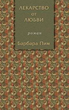 Барбара Пим - Лекарство от любви