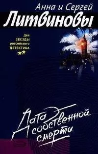 Анна и Сергей Литвиновы - Дата собственной смерти
