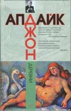 Джон Апдайк - Деревни