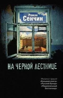Роман Сенчин - На черной лестнице (сборник)