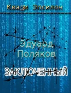 Эдуард Поляков - Заключенный