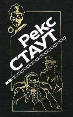 Рекс Стаут - Снова убивать