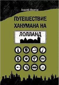 Андрей Иванов - Путешествие Ханумана на Лолланд