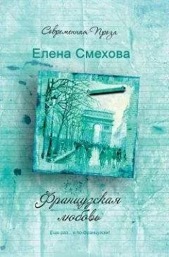 Елена Смехова - Французская любовь