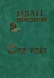 Иван Дроздов - Суд идет